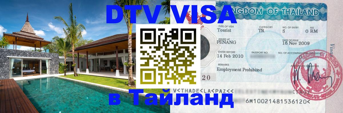 Цены на DTV визу в Таиланд — пакеты услуг, достаточно даже паспорта - 05.10.2025 