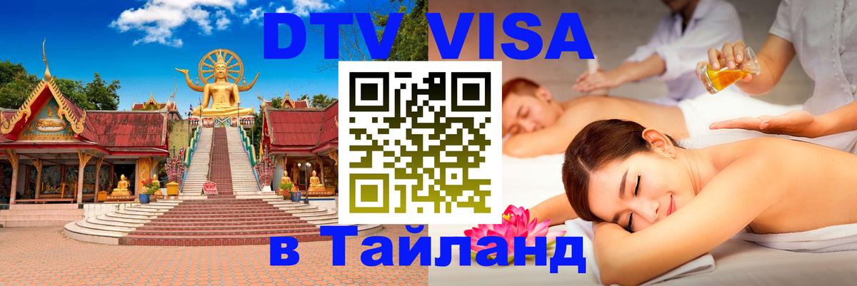 Долгосрочная виза DTV в Тайланд 