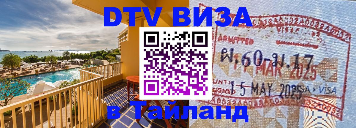 VISA в Тайланд для удалёнщиков 